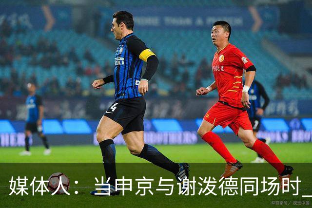 媒体人：当申京与谢泼德同场时 火箭的挡拆防守会被对手无情摧毁