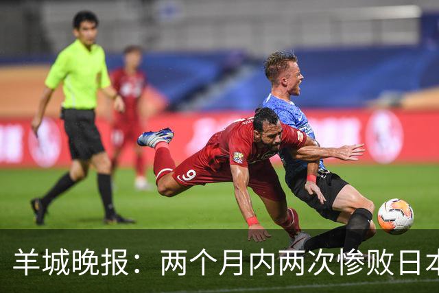羊城晚报：两个月内两次惨败日本 中国男篮输掉的远不止20分