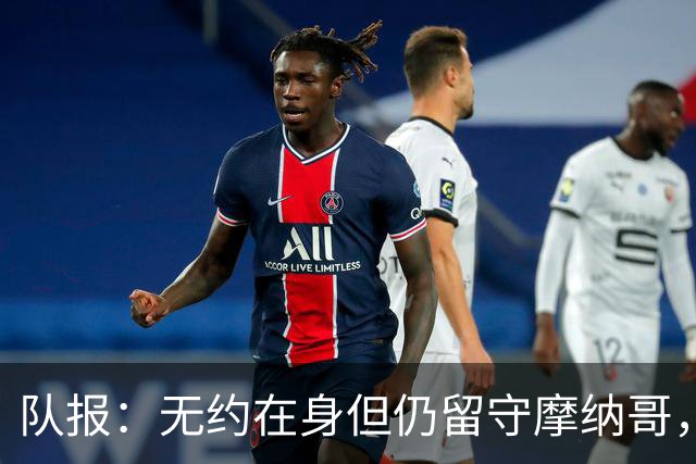 队报：无约在身但仍留守摩纳哥，博格巴积极养伤且无退役打算